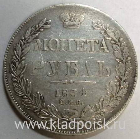 Монета 1 рубль 1834 года, Российская Империя, Николай I, СПБ НГ, серебро