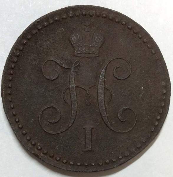 Монета 1 копейка Российской империи 1844 г. Николай I