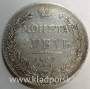 Монета 1 рубль 1834 года, Российская Империя, Николай I, СПБ НГ, серебро
