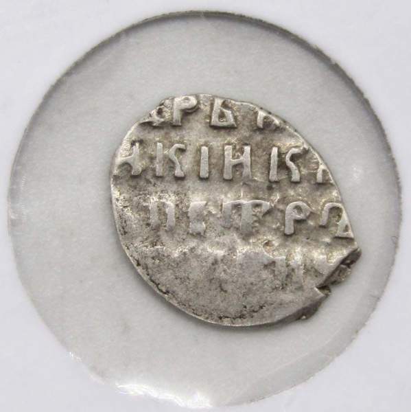 Копейка серебро Петр I Алексеевич (чешуя), совместное правление, ГКХ № 1586, арт 4