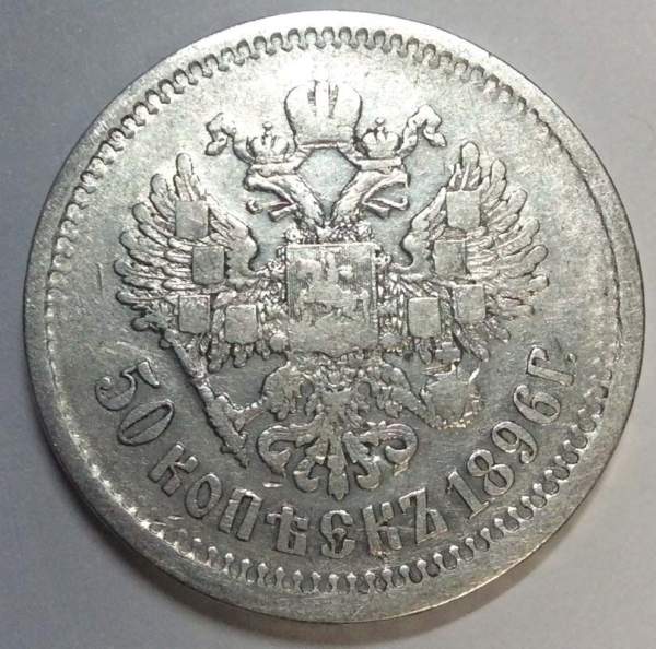 Монета 50 копеек 1896 года (полтина) Российская Империя, Николай II, серебро 900 пробы (АГ) Монета 50 копеек 1896 года (полтина) Российская Империя, Николай II, серебро 900 пробы (АГ)