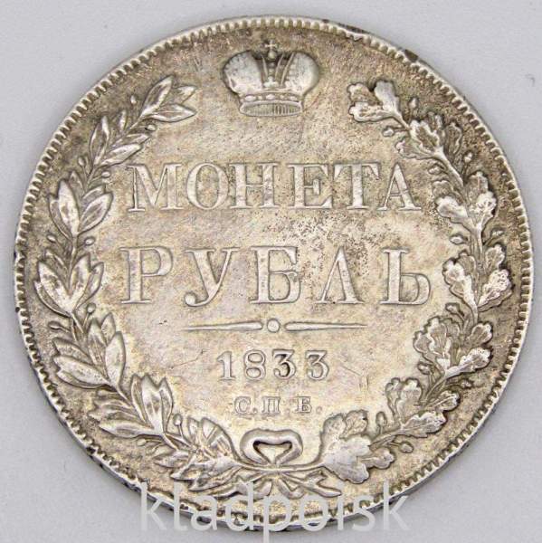 Монета 1 рубль 1833 года, Российская Империя, Николай I, СПБ НГ, серебро, арт 2