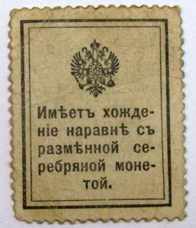 Разменная марка 20 копеек 1915 года, арт 2