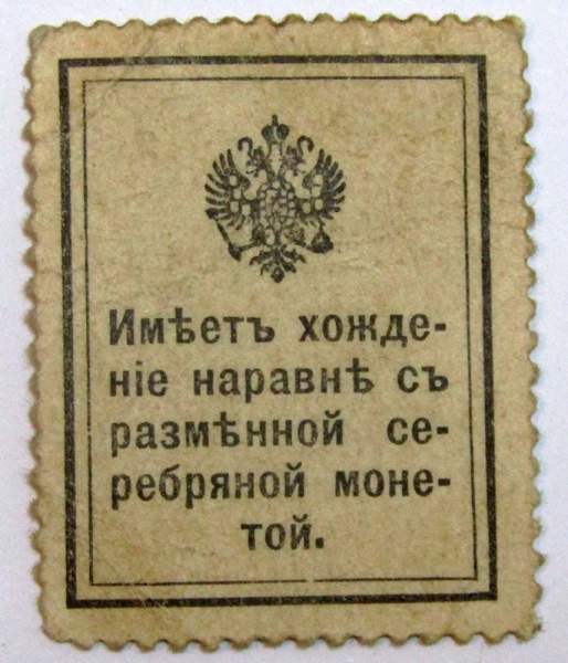 Разменная марка 20 копеек 1915 года, арт 2 Разменная марка 20 копеек 1915 года, арт 2