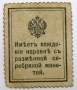 Разменная марка 20 копеек 1915 года, арт 2