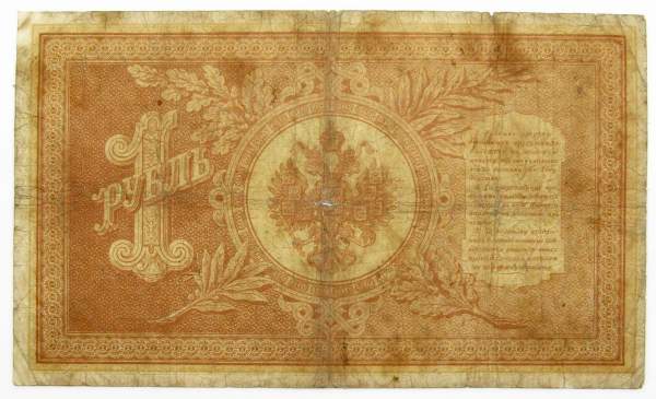 Государственный кредитный билет 1 рубль 1898 года, Российская Империя (арт 3)