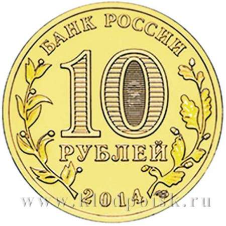 Монета 10 рублей Нальчик (2014) ГВС