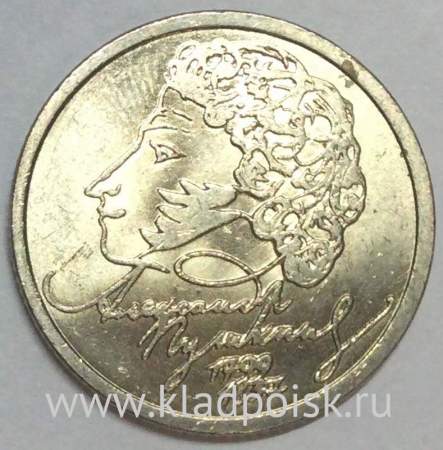 Монета 1 рубль 200-летие со дня рождения А.С. Пушкина, СПМД, арт 2
