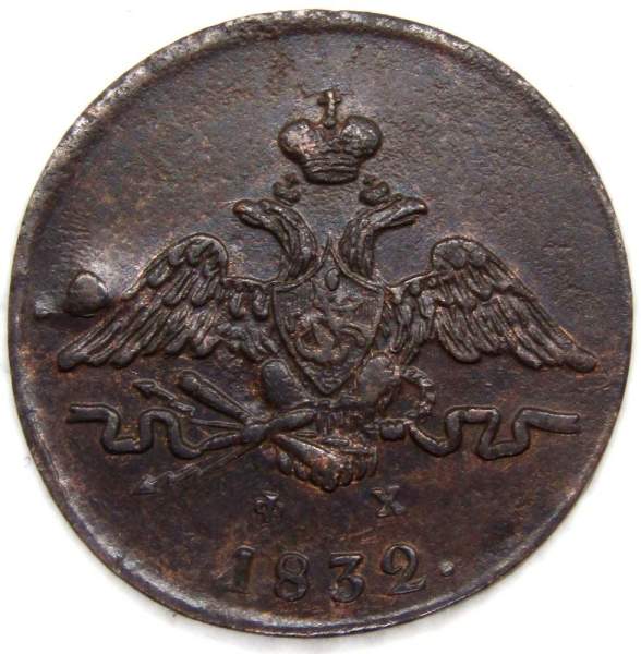 Монета 1 копейка Российской империи 1832 г. ЕМ. Николай I