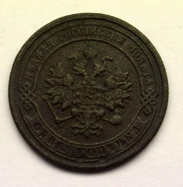 Монета 1 копейка Российской Империи 1880 Александр II