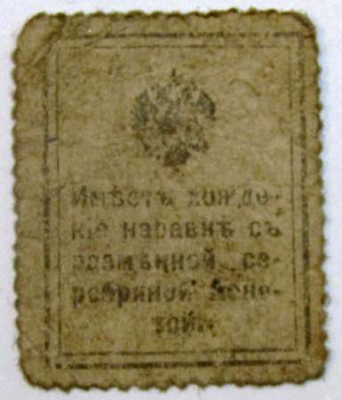 Разменная марка 10 копеек 1915 года