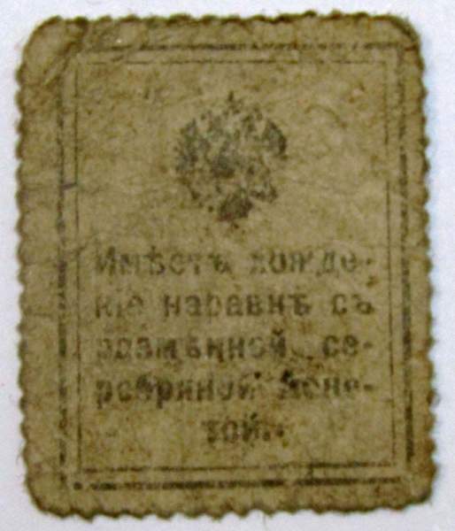 Разменная марка 10 копеек 1915 года Разменная марка 10 копеек 1915 года