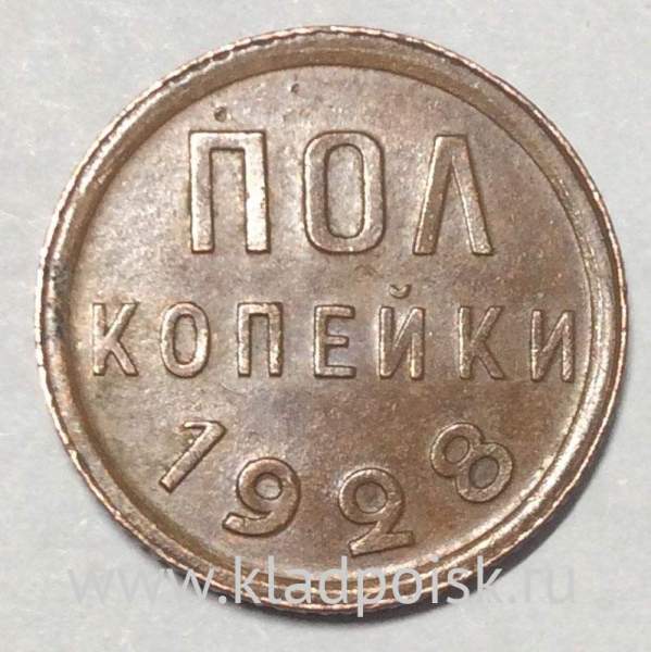 Монета 1/2 копейки СССР 1928 года﻿