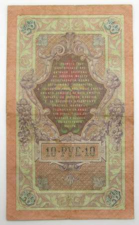 Государственный кредитный билет 10 рублей 1909 года, Российская Империя. Управляющий Коншин, арт 2
