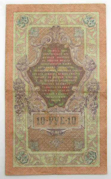 Государственный кредитный билет 10 рублей 1909 года, Российская Империя. Управляющий Коншин, арт 2 Государственный кредитный билет 10 рублей 1909 года, Российская Империя. Управляющий Коншин, арт 2