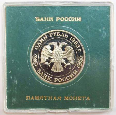 Монета 1 рубль 1993 год «150-летие со дня рождения К. А. Тимирязева», ПРУФ в футляре, арт 2