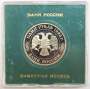 Монета 1 рубль 1993 год «150-летие со дня рождения К. А. Тимирязева», ПРУФ в футляре, арт 2