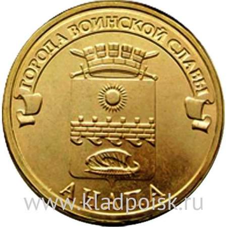 Монета 10 рублей Анапа (2014) ГВС