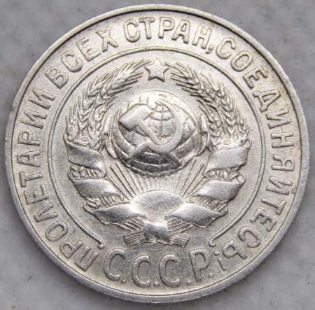 Монета 15 копеек 1925 года, СССР, серебро 500 пробы