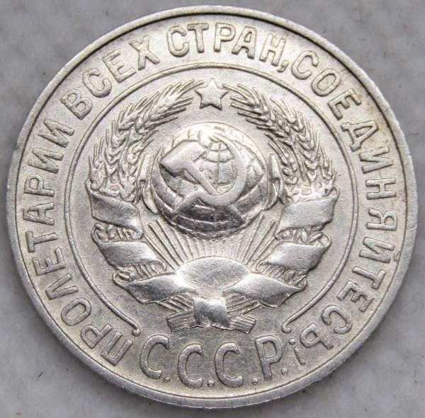Монета 15 копеек 1925 года, СССР, серебро 500 пробы