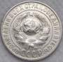 Монета 15 копеек 1925 года, СССР, серебро 500 пробы