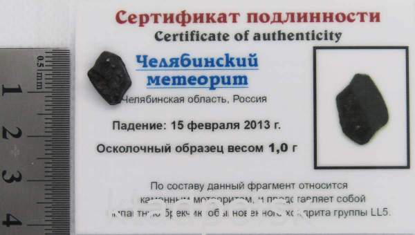 Осколок метеорита Челябинск арт 25