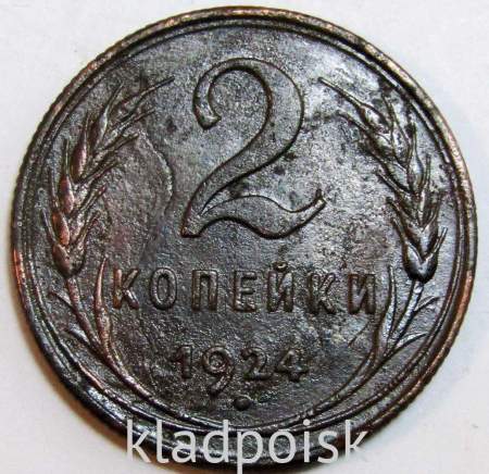 Монета 2 копейки СССР 1924 года, арт 12