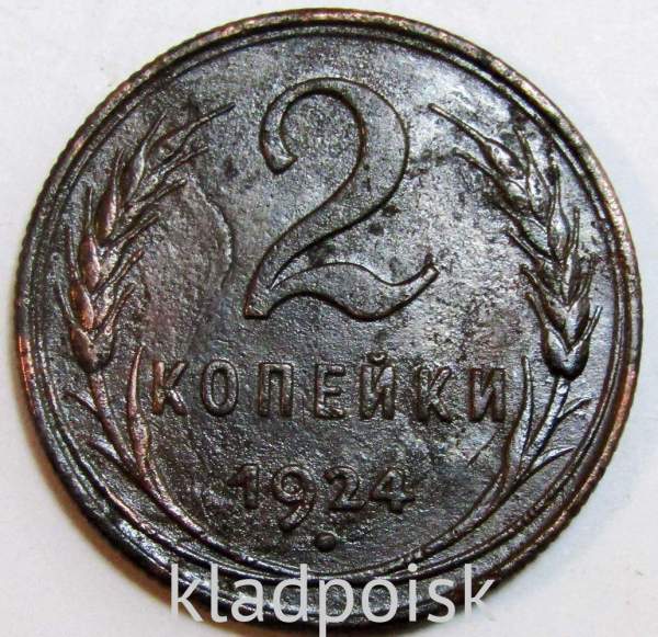 Монета 2 копейки СССР 1924 года, арт 12 Монета 2 копейки СССР 1924 года, арт 12