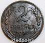 Монета 2 копейки СССР 1924 года, арт 12