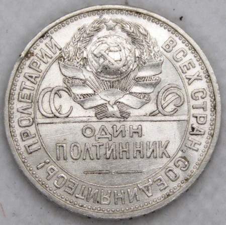 Монета 50 копеек 1925 года, СССР, серебро 900 пробы (арт 5)