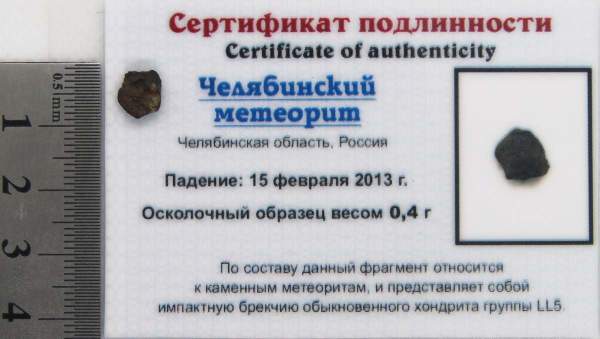 Осколок метеорита Челябинск арт 31 Осколок метеорита Челябинск арт 31