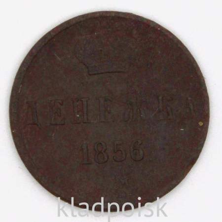 Монета денежка Российской Империи 1856 Александр II