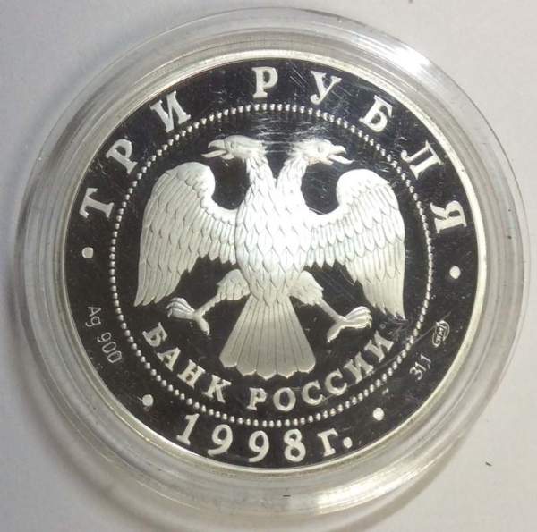 Монета 3 рубля 1998 года 100-летие Русского музея «голова архангела», ПРУФ