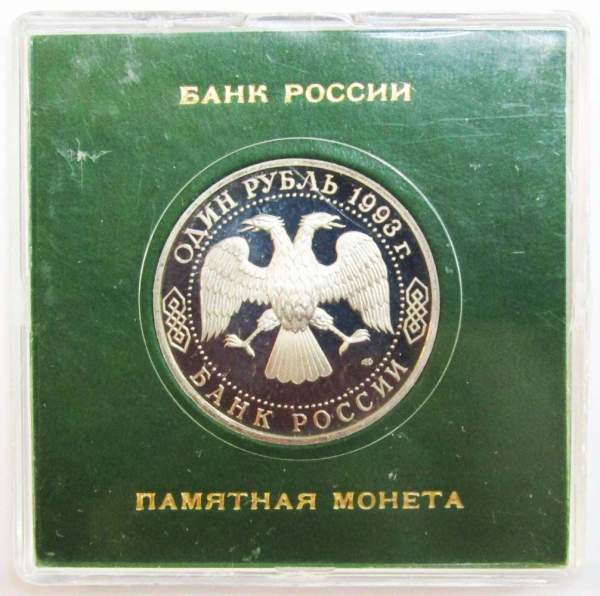 Монета 1 рубль 1993 года «130-летие со дня рождения В.И. Вернадского» ПРУФ в футляре