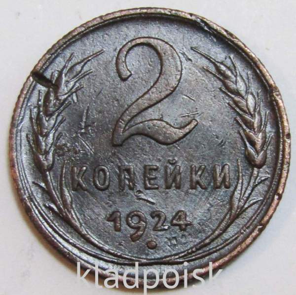 Монета 2 копейки СССР 1924 года, арт 11