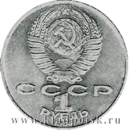 Памятная монета 1 рубль 1986 года «Международный год мира»