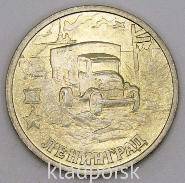 Монета 2 рубля «город-герой Ленинград», арт 5 Монета 2 рубля «город-герой Ленинград», арт 5