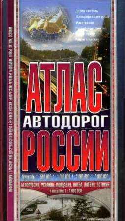Атлас Автодорог России Атлас Автодорог России