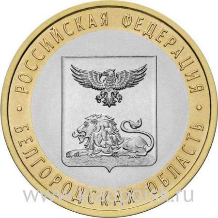 Монета 10 рублей Белгородская область