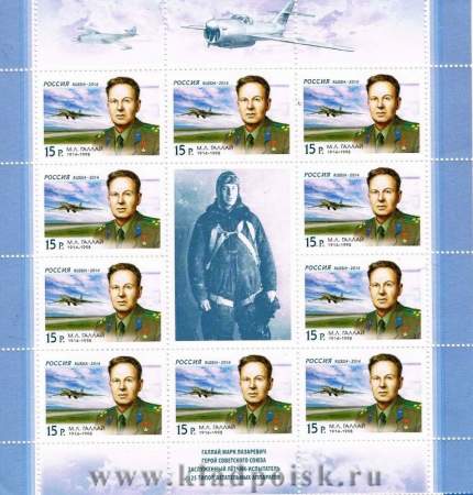Блок почтовых марок «100 лет со дня рождения лётчика-испытателя М.Л. Галлая»