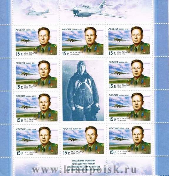 Блок почтовых марок «100 лет со дня рождения лётчика-испытателя М.Л. Галлая» Блок почтовых марок «100 лет со дня рождения лётчика-испытателя М.Л. Галлая»