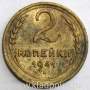 Монета 2 копейки СССР 1941 года﻿
