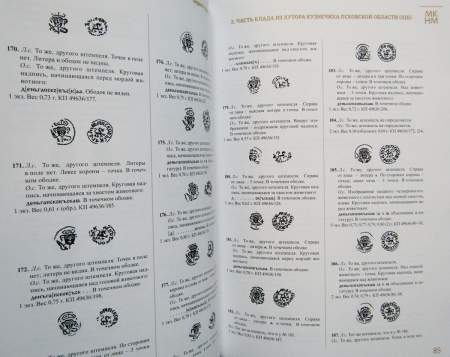Книга Клады платежных слитков и русских монет XV - первой трети XVI века