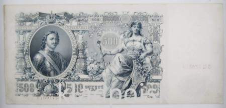 Государственный кредитный билет 500 рублей 1912 года, Российская Империя, арт 2