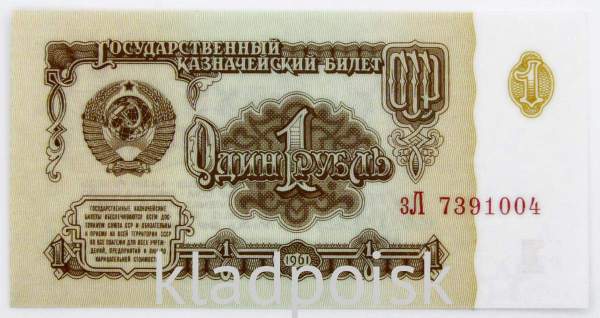 Банкнота 1 рубль СССР 1961 года, арт 7 Банкнота 1 рубль СССР 1961 года, арт 7