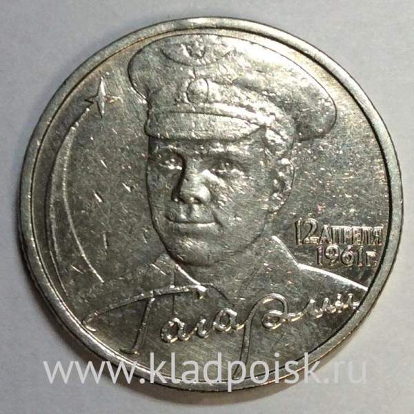 Монета 2 рубля Ю.А. Гагарин, 2001, ММД, (из обращения), арт 5