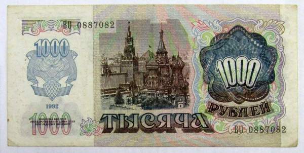 Банкнота 1000 рублей СССР 1992 года, арт 2