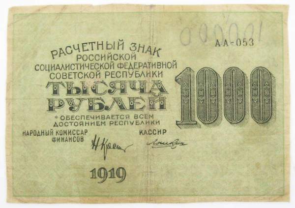 Банкнота 1000 рублей 1919 года (арт 2)