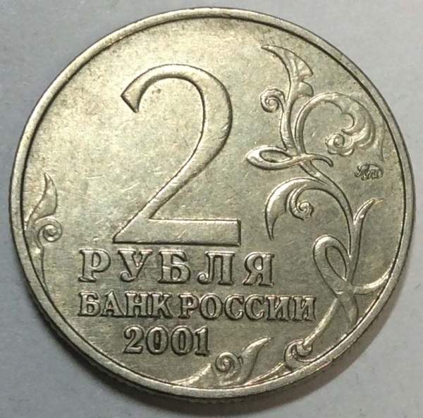Монета 2 рубля Ю.А. Гагарин, 2001, ММД, (из обращения), арт 4