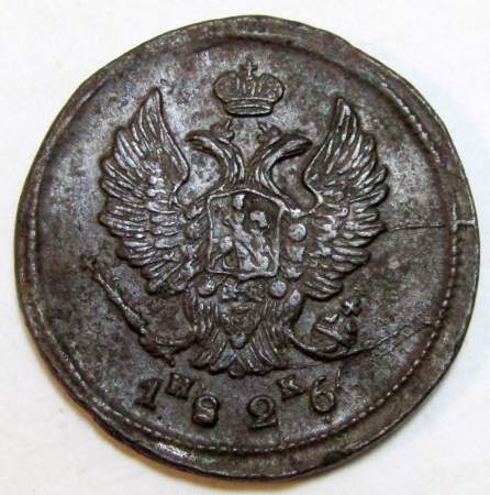 Монета 2 копейки Российской Империи 1826 ЕМ ИК Николай I